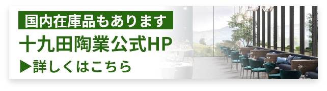 十九田陶業公式HPバナーSP