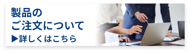 製品のご注文についてバナーSP